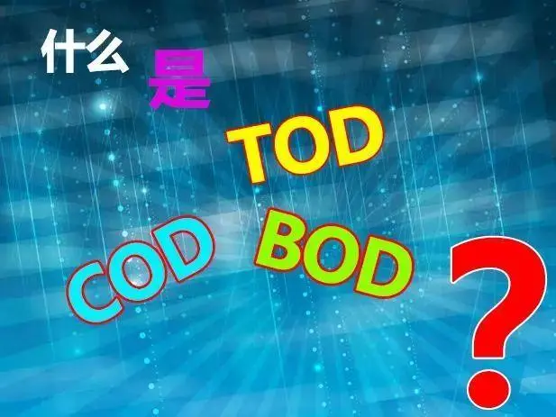污水中的BOD和COD是什么，兩者有什么聯(lián)系嗎？